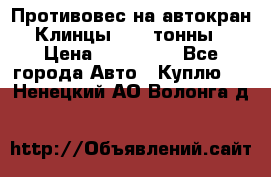 Противовес на автокран Клинцы, 1,5 тонны › Цена ­ 100 000 - Все города Авто » Куплю   . Ненецкий АО,Волонга д.